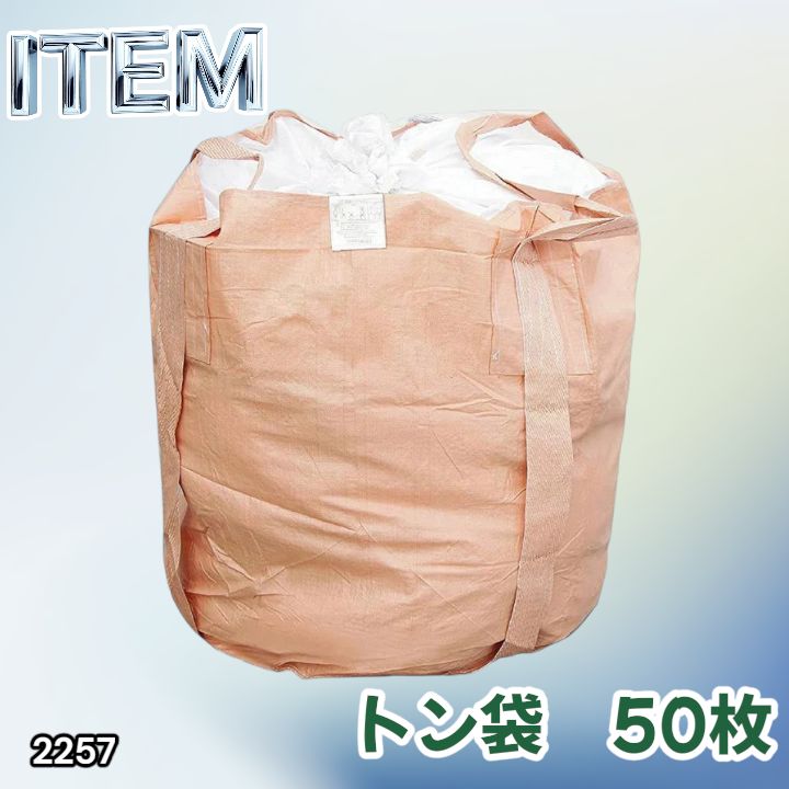 #2257 フレコンバッグ 1トン 50枚入 丸型 フレコン コンテナバッグ コンテナ袋 土のう袋 フレキシブル コンテナバック 1000Kg 解体 土木 農業 産廃 食品 ※一部地域離島別途配送料有