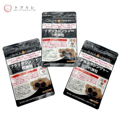 【トクキレ】DMJえがお生活 ブラックジンジャー代謝粒 31粒入り 3個セット (93日分) 未使用未開封 ネコポス発送