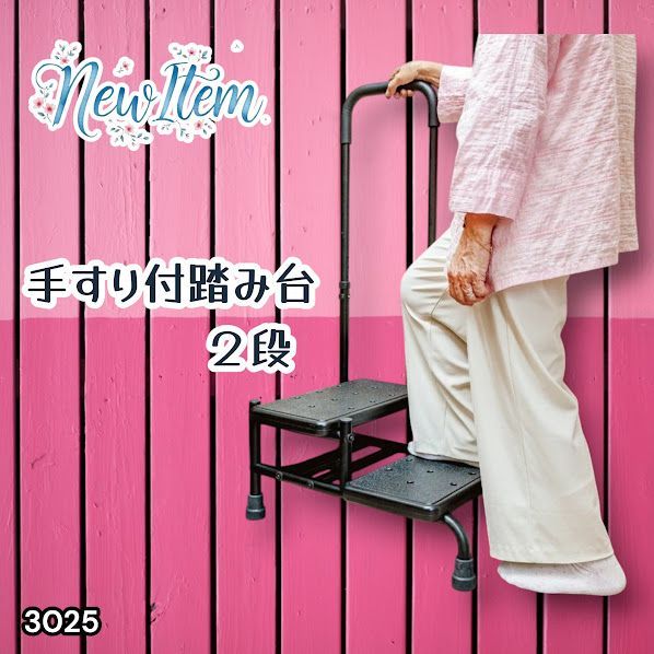 #3025 手すり付き2段踏み台 幅43×高さ最大99.5cm×奥行き58cm 高さ調整可能 玄関 段差 転倒防止 負担軽減 介護 ひざ 腰 手すり ステップ 介護用品 室内 手すり台 ※一部地域離島別途配送料有