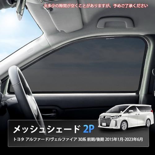 車種専用 メッシュサンシェード トヨタ アルファード ヴェルファイア