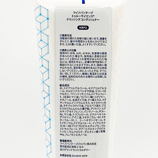 ライフバンテージ トゥルーサイエンス ナリッシング コンディショナー