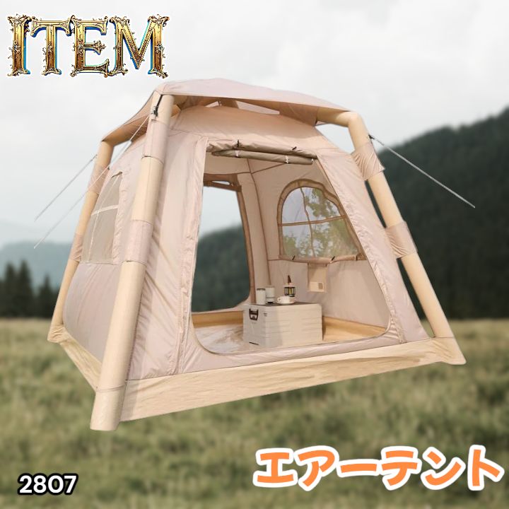 #2807 エア テント 1~3人用 ベージュ 幅215×奥行215×高さ185cm アウトドア キャンプ BBQ 簡単 設置 組立 コンパクト 収納袋付 ポンプ付 軽量 遮熱 防水 UVカット ※一部地域離島別途配送料有