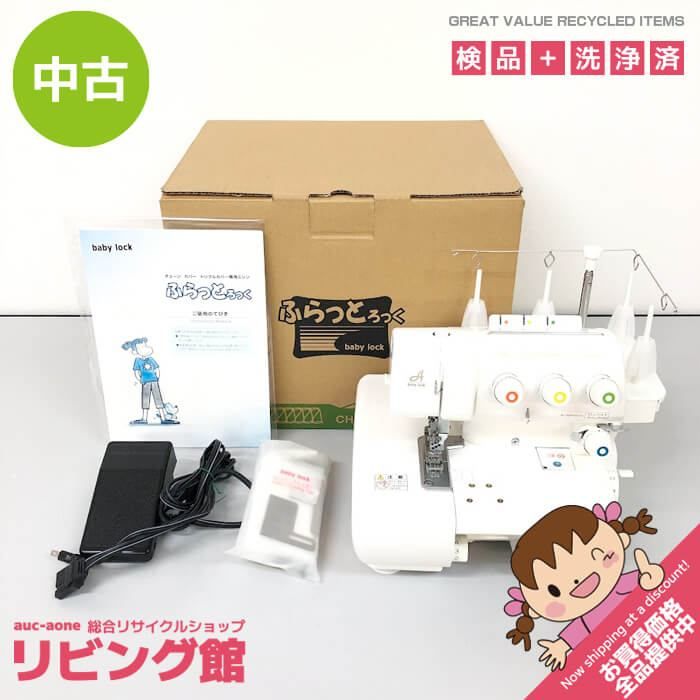 ss8885 【中古】 ベビーロック カバーステッチミシン BL725 ふらっとろっく ホワイト フットコントローラー付 元箱入り 取扱説明書付 baby lock 家庭用 ハンドメイド 裁縫 洋裁 コンパクト ステッチミシン 中古
