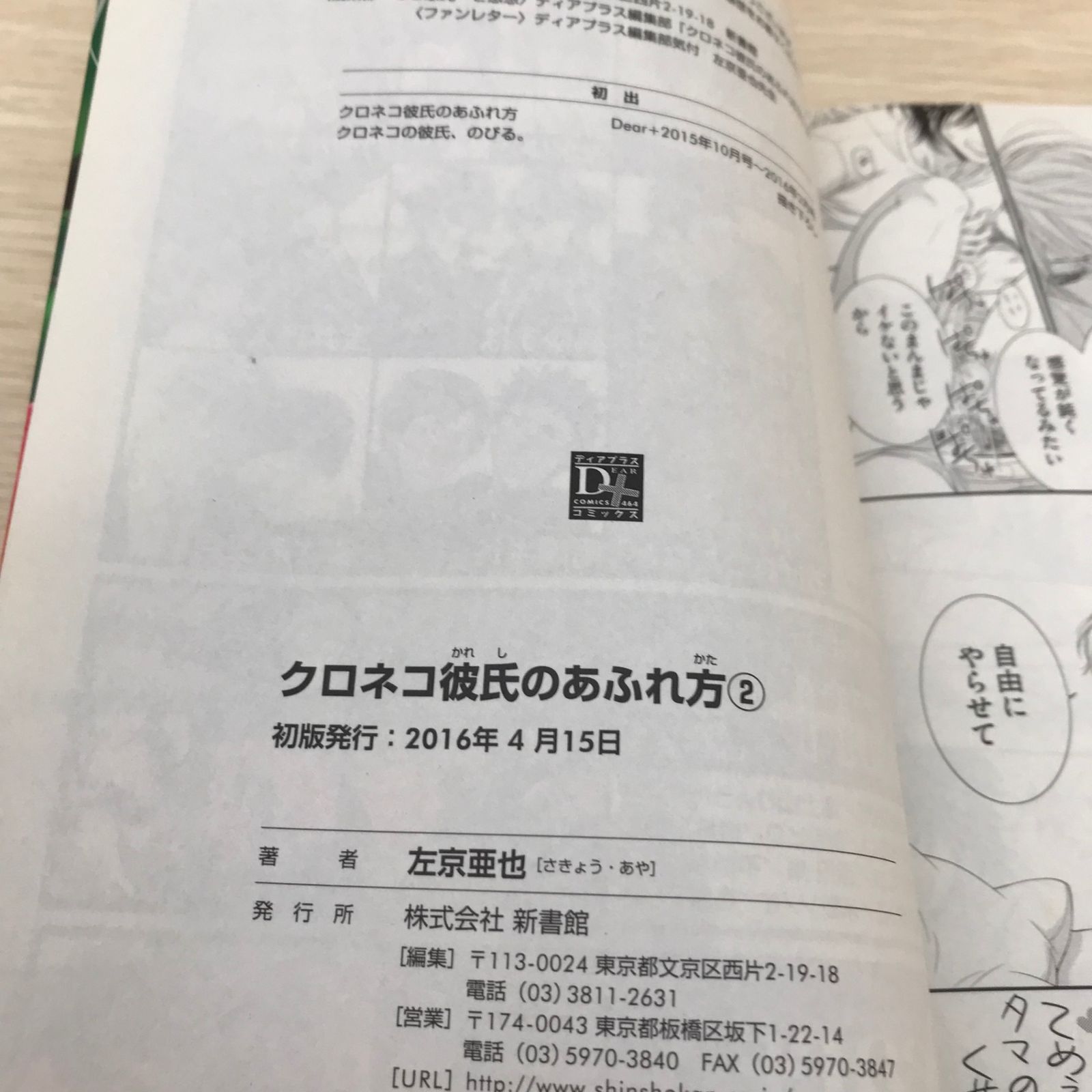 クロネコ彼氏のあふれ方 2巻/【作者】左京亜也/GF-0226050843-YP