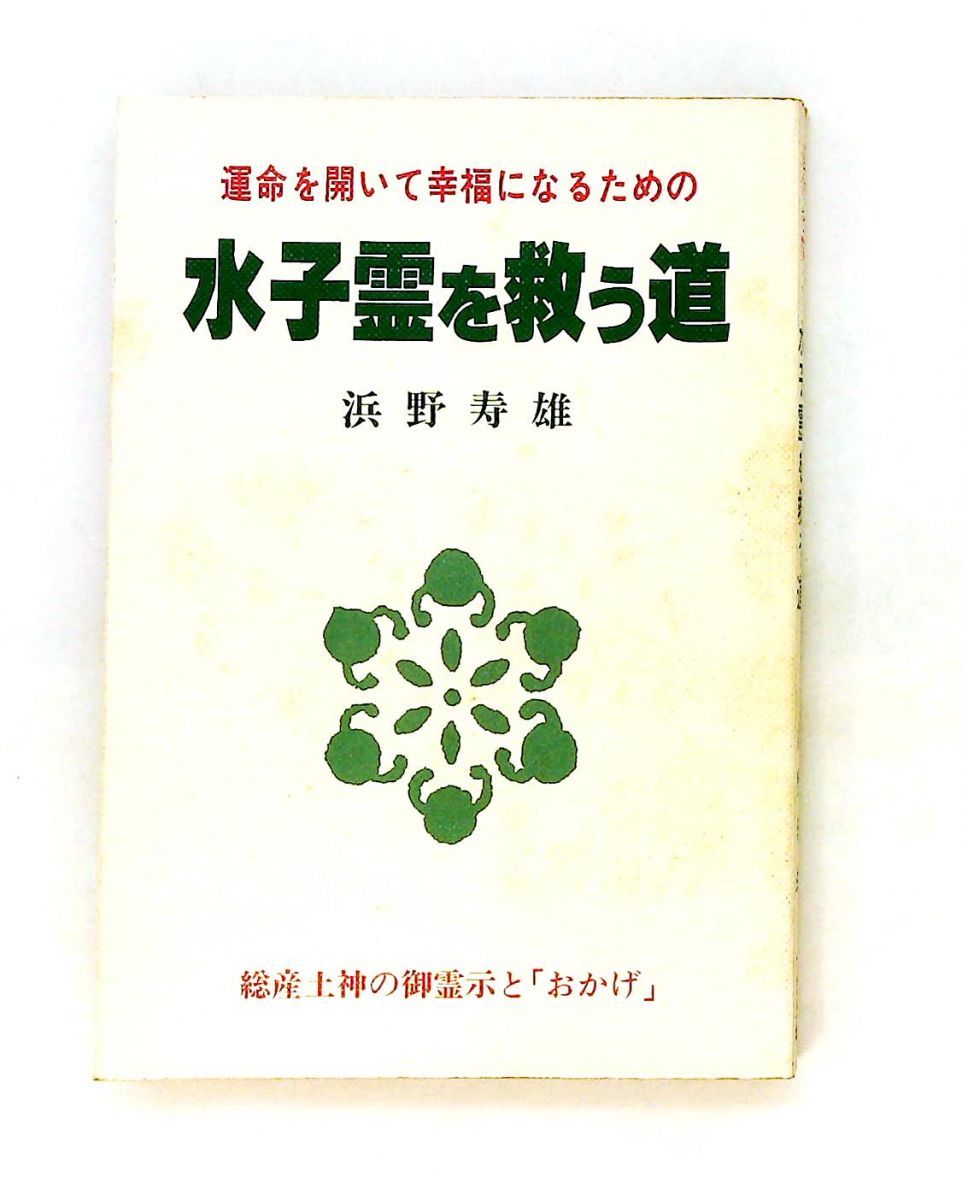 水子霊を救う道 幸福になるための 濱野 壽雄 たま出版 21,754円