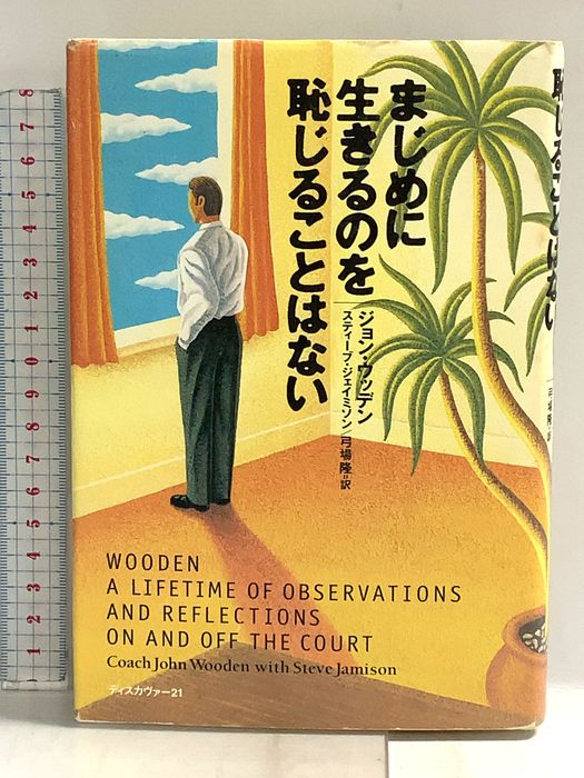 まじめに生きるのを恥じることはない ディスカヴァー・トゥエンティワン