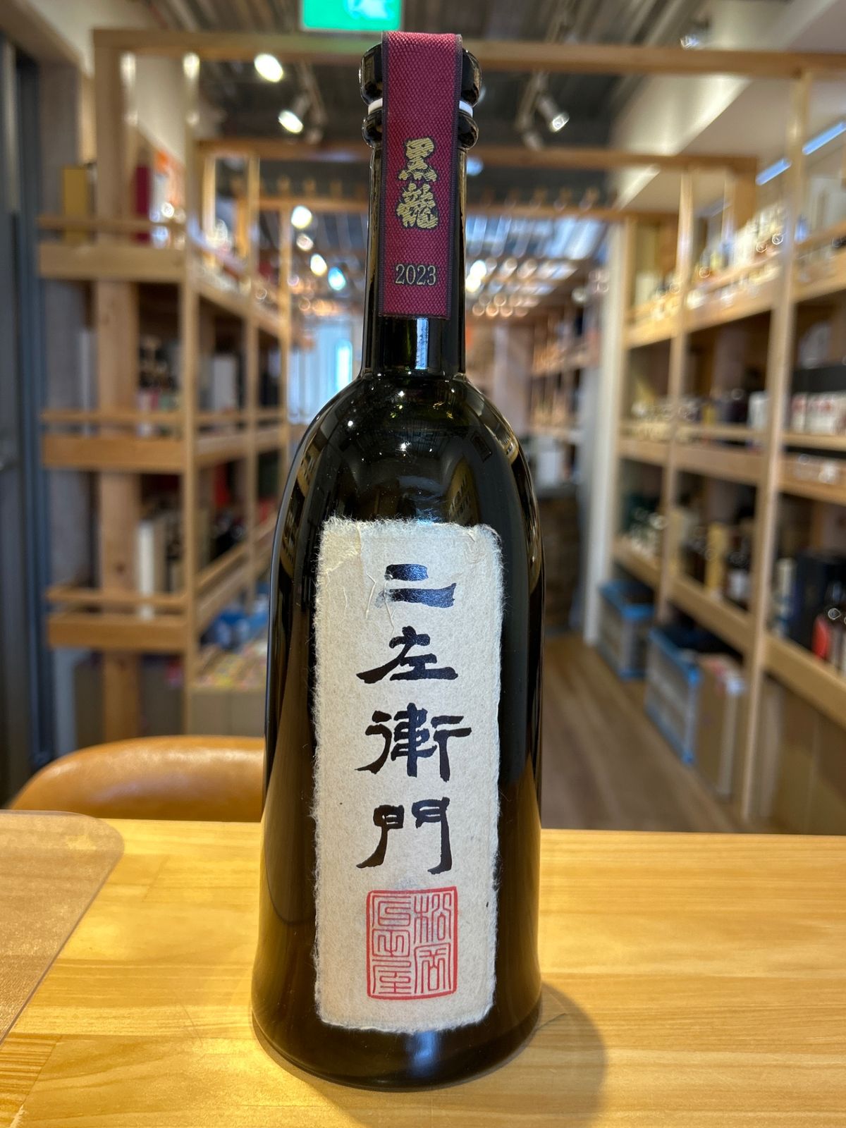 黒龍　二左衛門　720ｍｌ　黒龍酒造