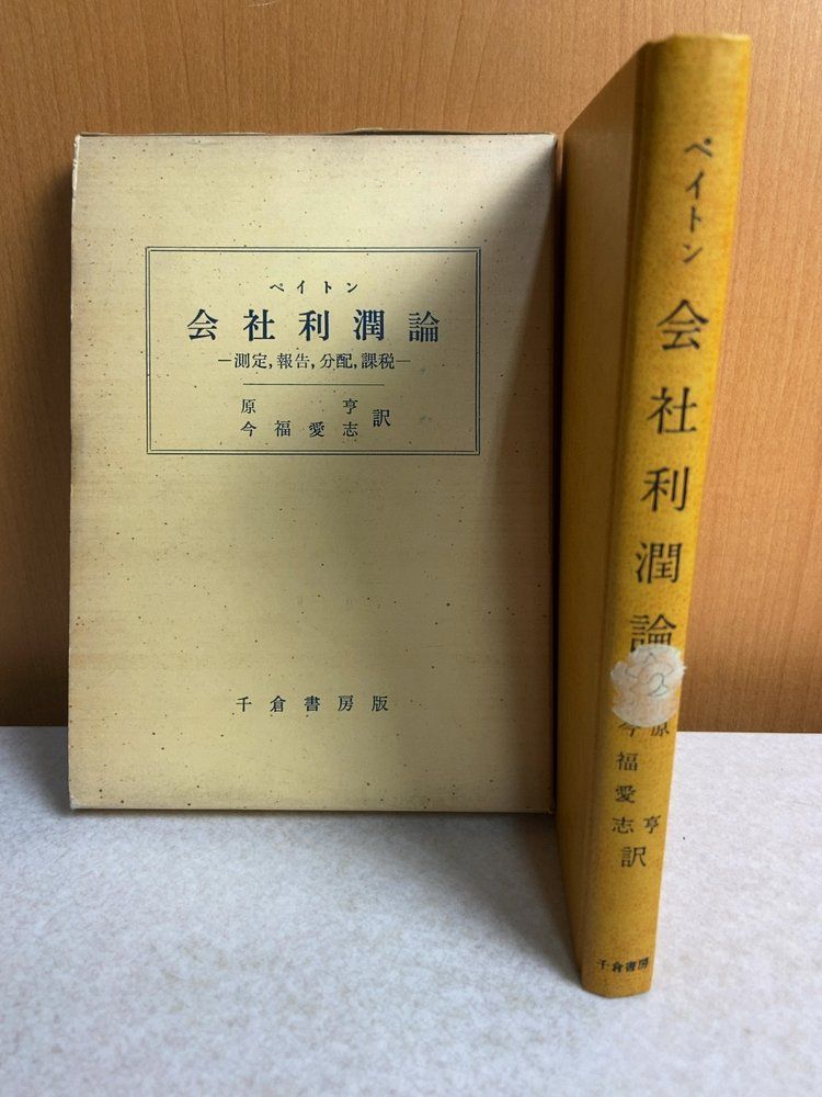 ペイトン 会社利潤論―測定報告分配課税― WAPaton