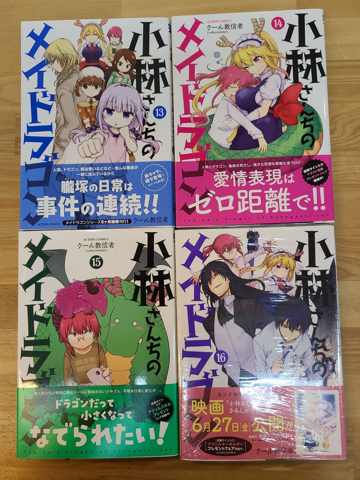 小林さんちのメイドラゴン 1巻～16巻 セット クール教信者 【E5251-001