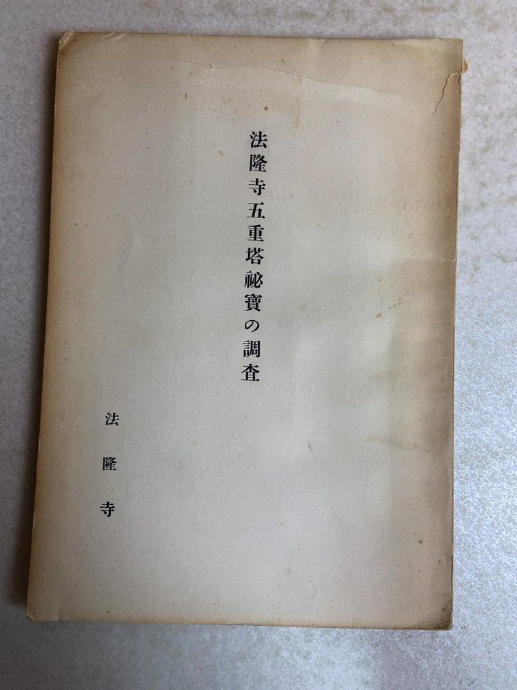 法隆寺 1954年 法隆寺五重塔秘宝の調査 500部 奈良県生駒郡 7,179円