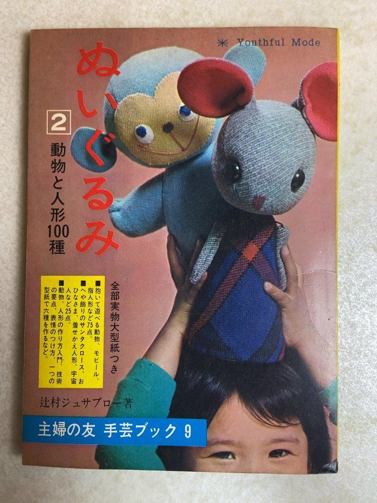 主婦の友手芸ブック 9 昭和40年 ぬいぐるみ2 動物と人形100種 辻村ジュサブロー 全102P