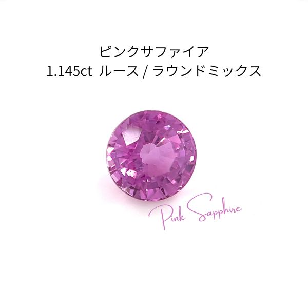 【極上のテリ】天然ピンクサファイア 1.145ct ルース GGSJ鑑別付