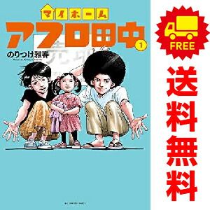 マイホームアフロ田中 1～5巻 までの全巻セット ビッグコミックス