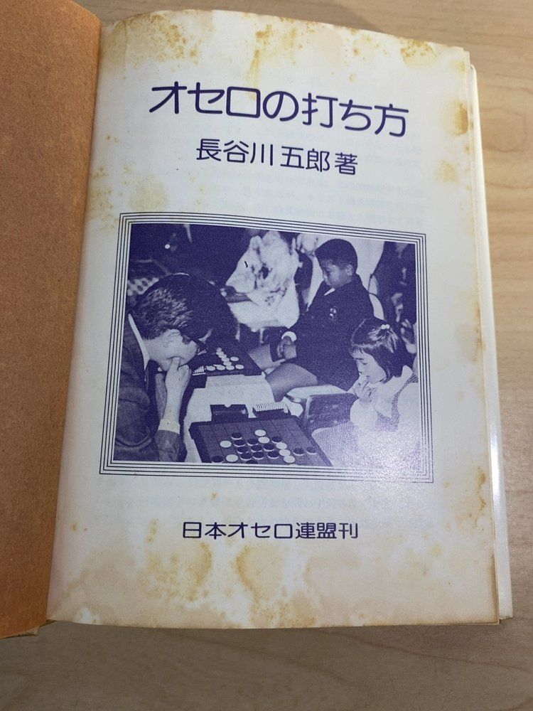 オセロの打ち方 長谷川五郎 日本オセロ連盟 - メルカリ
