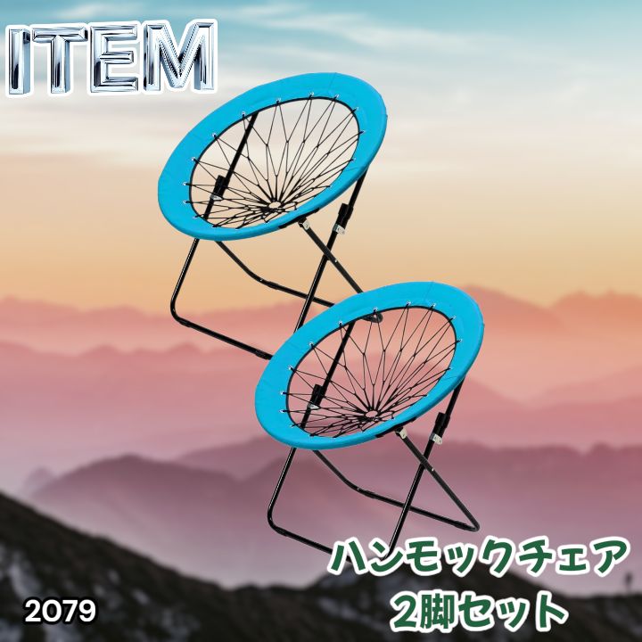 #2079 ハンモックチェア 2脚セット ブルー 無重力 折りたたみ 耐荷重100kg コンパクト アウトドア キャンプ ※一部地域離島別途配送料有