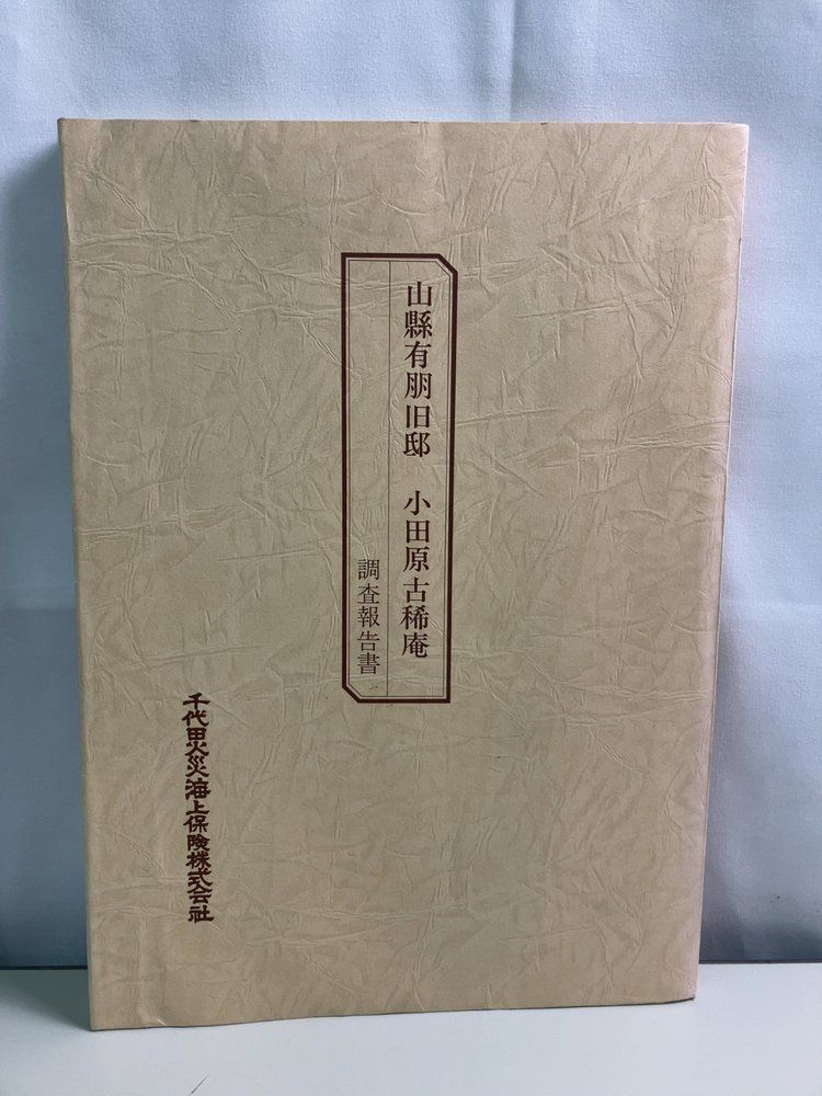 山縣有朋旧邸 小田原古稀庵 調査報告書 昭和57年 千代田火災海上保険株式会社・山縣三名園