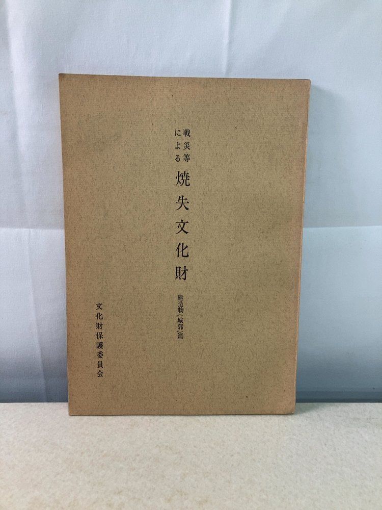 戦災等による 焼失文化財 建造物(城郭)篇