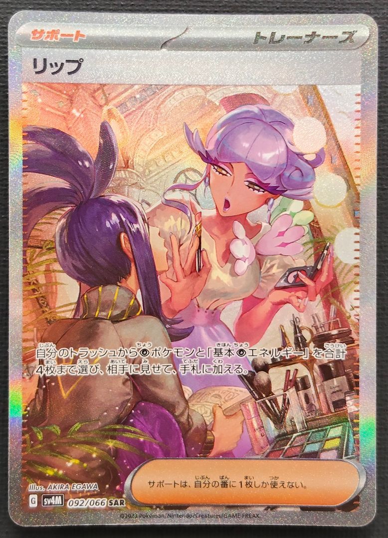 ポケモンカード】リップ SAR 092/066 [sv4M 未来の一閃] ポケカ - メルカリ