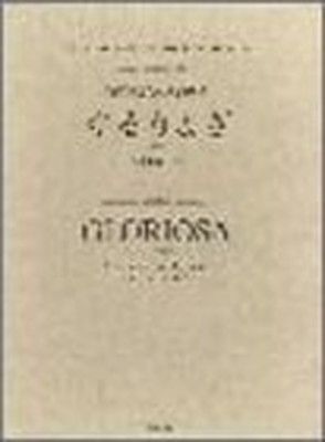 吹奏楽のための交響詩 ぐるりよざ I 祈り (Ongakunotomosha concert band series)