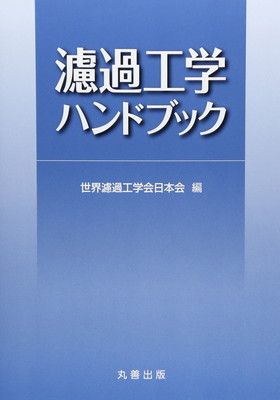 濾過工学ハンドブック