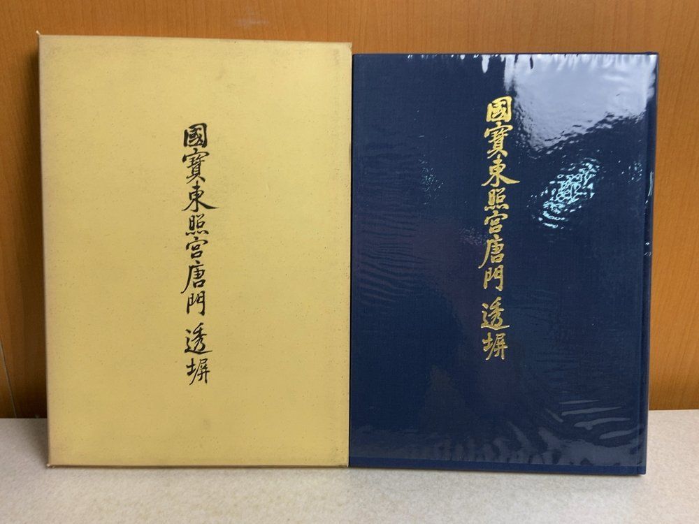 日光東照宮刊行本國寳東照宮唐門透塀