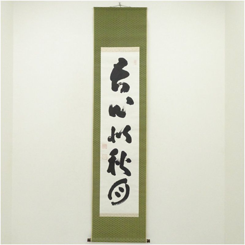 妙心寺　山田無文（太室）筆　「吾心似秋月」一行書　肉筆紙本掛軸（共箱） 掛け軸 床の間 書 おしゃれ 絵画 表具 芸術 茶道 年中掛け インテリア 茶掛 掛物 和室 9月 10月 秋