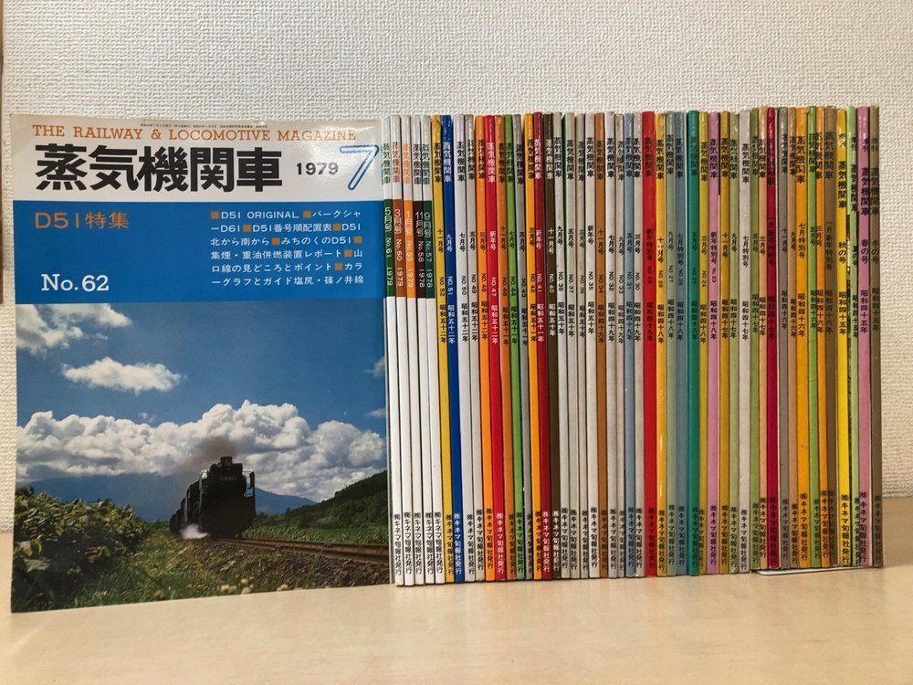 蒸気機関車 まとめて50冊セット(不揃い)【昭和45年~昭和54年(1970年~1979年)/No7~62】キネマ旬報社