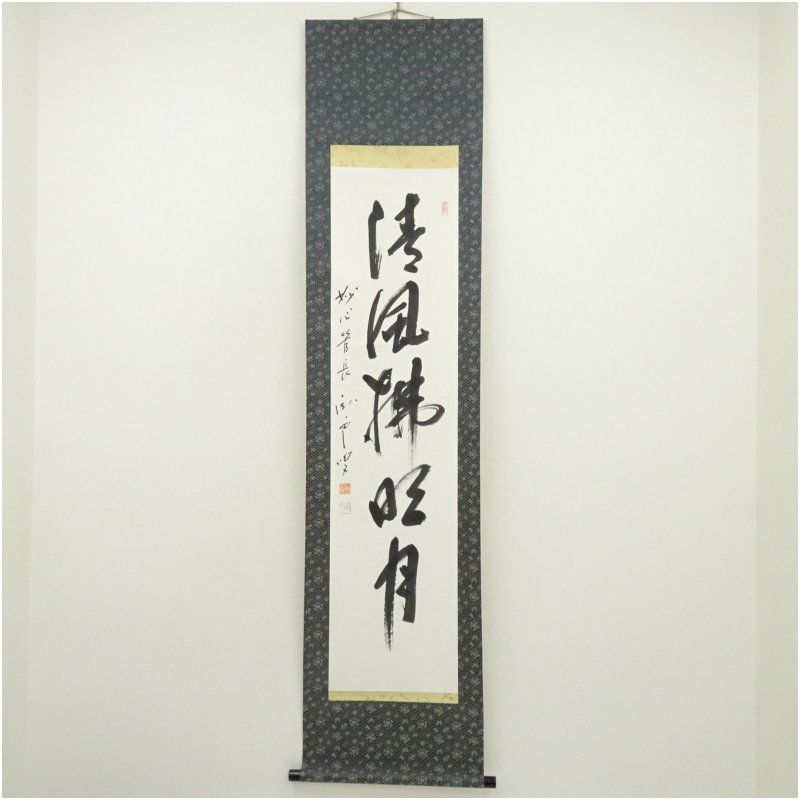 妙心寺　松山寛恵（臥雲）筆　「清風佛明月」一行書　肉筆紙本掛軸（保護箱） 掛け軸 床の間 書 おしゃれ 絵画 表具 芸術 茶道 年中掛け インテリア 茶掛 掛物 和室 9月 12月 秋冬