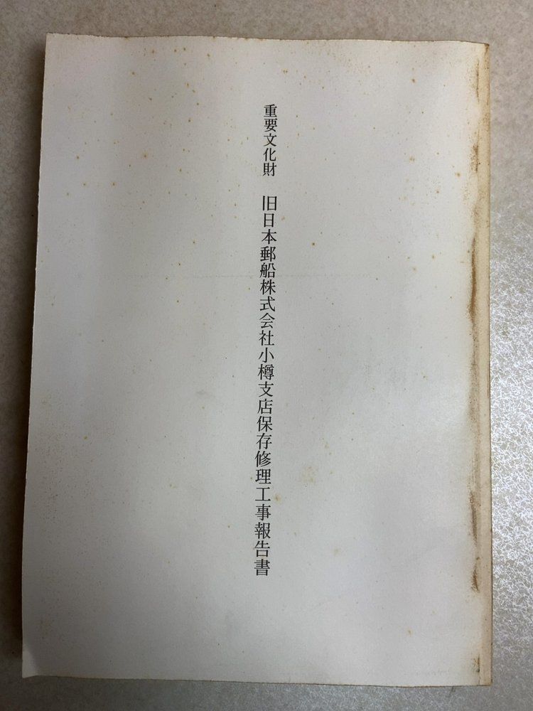 重要文化財 旧日本郵船株式会社小樽支店保存修理工事報告書 昭和62年発行 文化財建造物保存技術協会