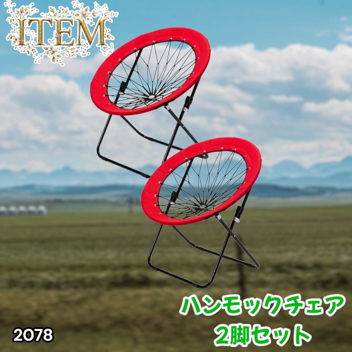 #2078 ハンモックチェア 2脚セット レッド 無重力 折りたたみ 耐荷重100kg コンパクト アウトドア キャンプ ※一部地域離島別途配送料有