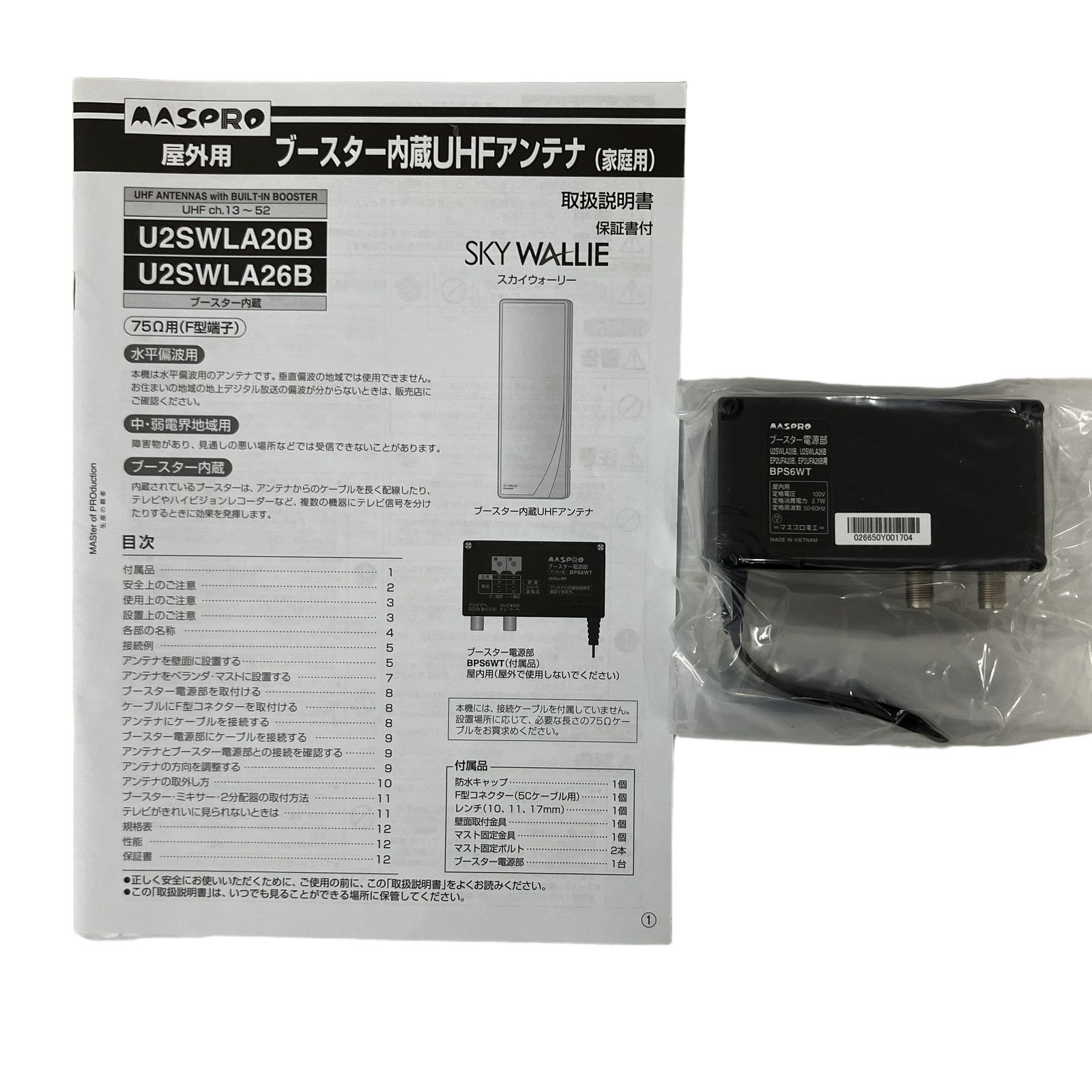 MASPRO U2SWLA26B(BB) ブースター 内蔵 UHF アンテナ マスプロ 中古 美