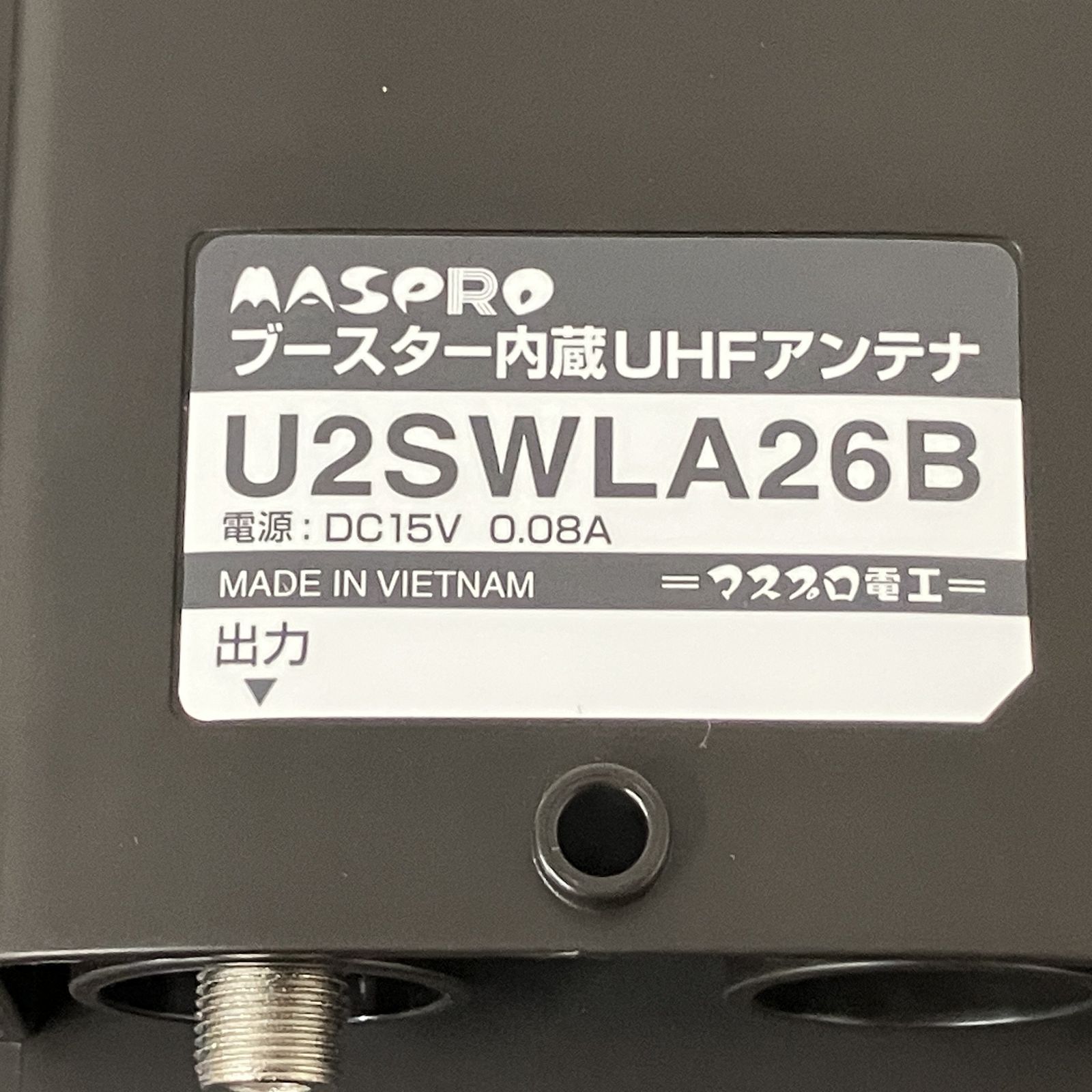 MASPRO U2SWLA26B(BB) ブースター 内蔵 UHF アンテナ マスプロ 中古 美