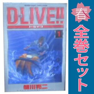 D-LIVE！！ 1～15巻 漫画 全巻セット 完結 少年サンデー
