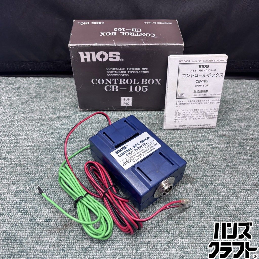 ◎【未使用／保管品】 HIOS コントロールボックス CB-105 電動ドライバー用 CONTROL BOX ハイオス 【未使用／新古品】