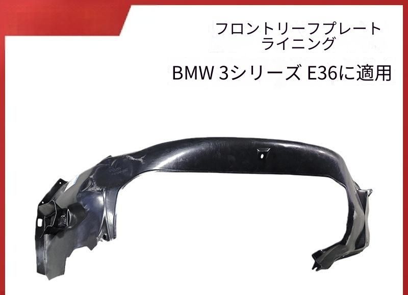 ビーエムダブリュー BMW 3シリーズ E36 フロントフェンダー内側ライナー 左右セット ABS 成形タイプ タイヤハウス周辺 補修用 内側保護パーツ