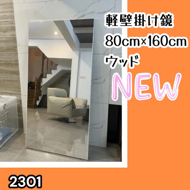 #2301 2WAY 割れない 壁 立て掛け 鏡 ミラー 160 x 80cm ナチュラル 軽量 家 学校 ダンス バレエ レッスン 練習 習い事 ※北海道、沖縄本島、沖縄の離島、その他離島へは別途配送料有り