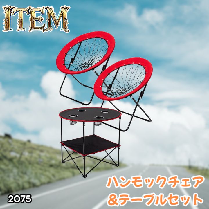 #2075 ハンモックチェア & テーブル 3点セット レッド 無重力 折りたたみ 耐荷重100kg アウトドア キャンプ ※一部地域離島別途配送料有