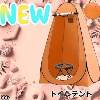 #997 トイレ テント オレンジ 簡易折りたたみトイレ付き キャンプ アウトドア 海水浴 仮設 簡易シャワー室 着替え 簡単設置 ワンタッチで開くだけ ※一部地域離島別途配送料有