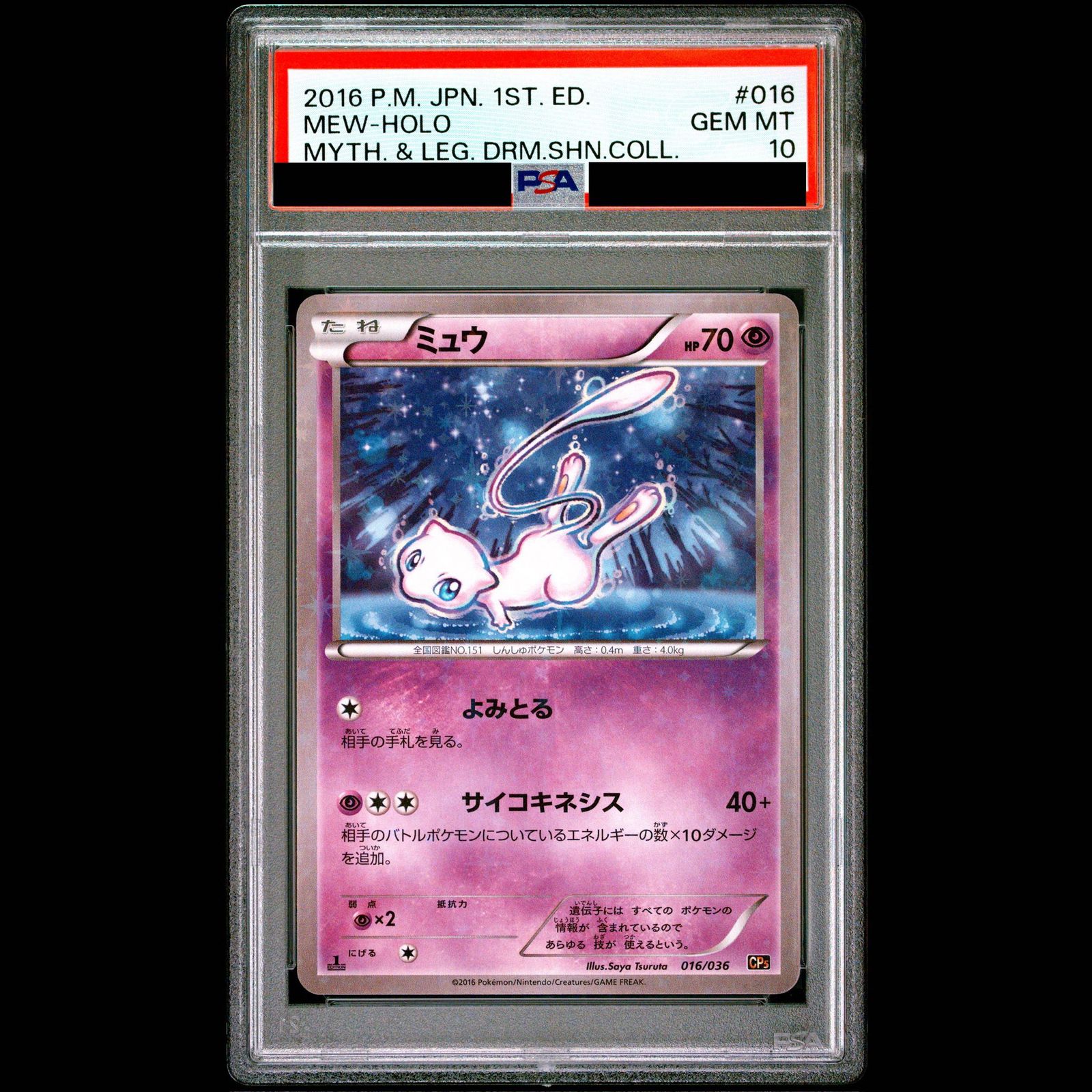 PSA10】 ミュウ ＜1st＞ {016/036} [CP5/幻・伝説ドリームキラ