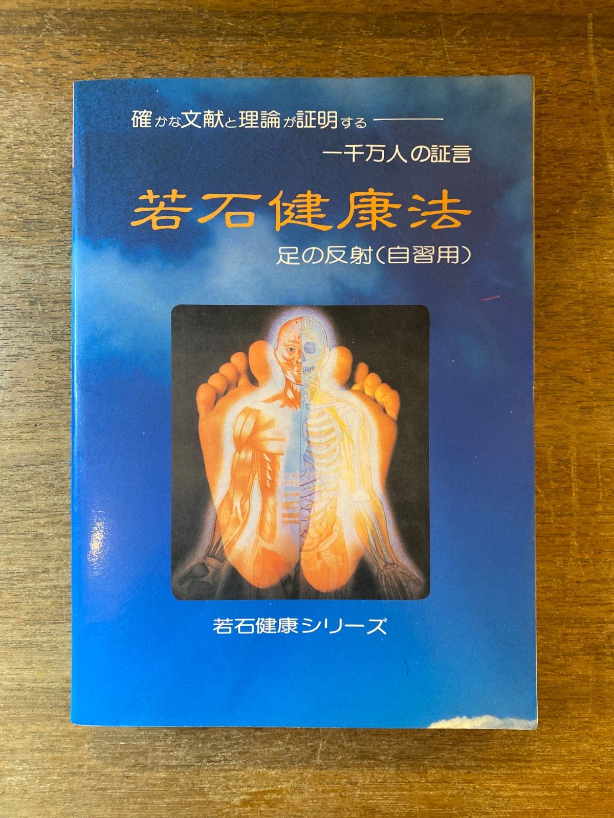 若石健康法 足の反射(自習用) 国際若石健康研究会(編集) 龍玉女(翻訳)