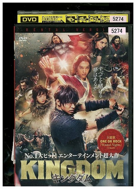 DVD キングダム KINGDOM 山崎賢人 レンタル落ち ZY754 - メルカリ