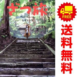 ざつ旅―Ｔｈａｔ’ｓ Ｊｏｕｒｎｅｙ― 1～14巻 までの全巻セット 電撃コミックスＮＥＸＴ 石坂ケンタ ＫＡＤＯＫＡＷＡ（ＡＭＷ）（青年コミック） 6,000円
