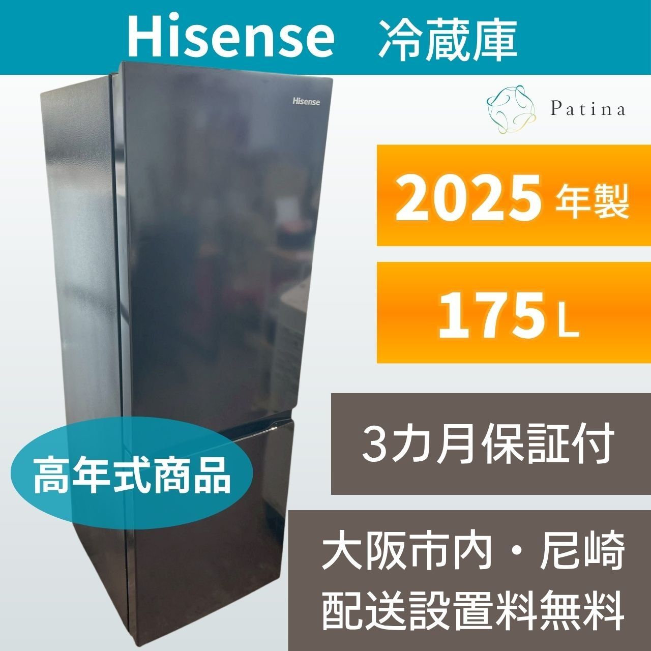 高年式】大阪・尼崎配送設置無料☆3か月保障付き☆冷蔵庫☆ハイセンス