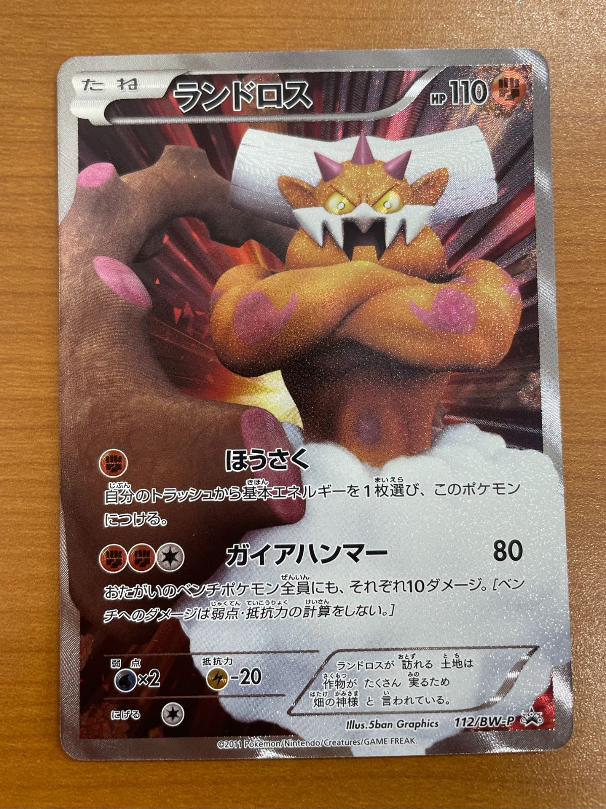 状態A ランドロス 112/BW-P プロモ PROMO ホロ キラ ポケカ ポケモン
