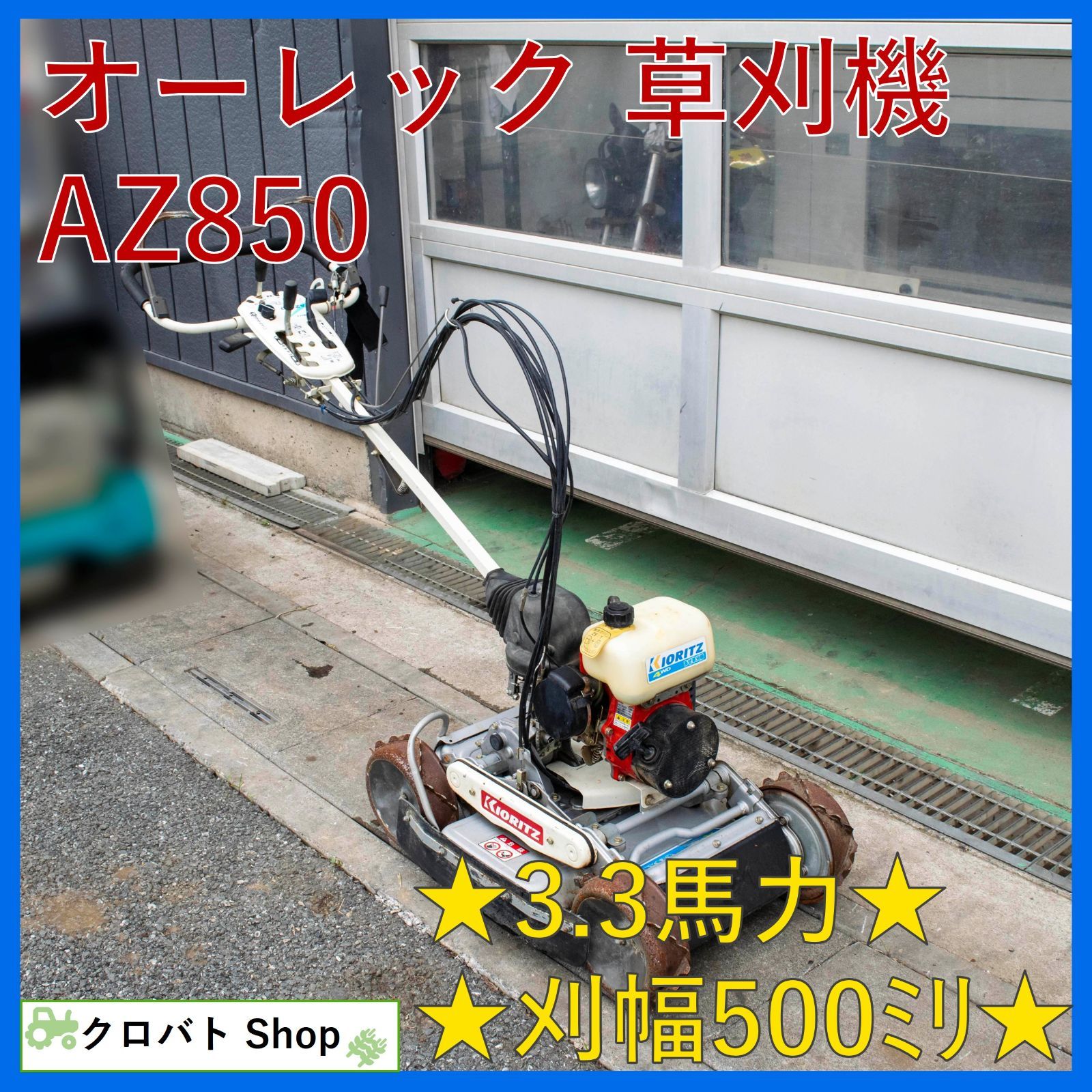 埼玉発 オーレック スパイダーモア AZ850 3.3馬力 刈幅 500mm 混合ガソリン 草刈 斜面 平地 スパイク鉄車輪 草刈機 畦 あぜ 共立