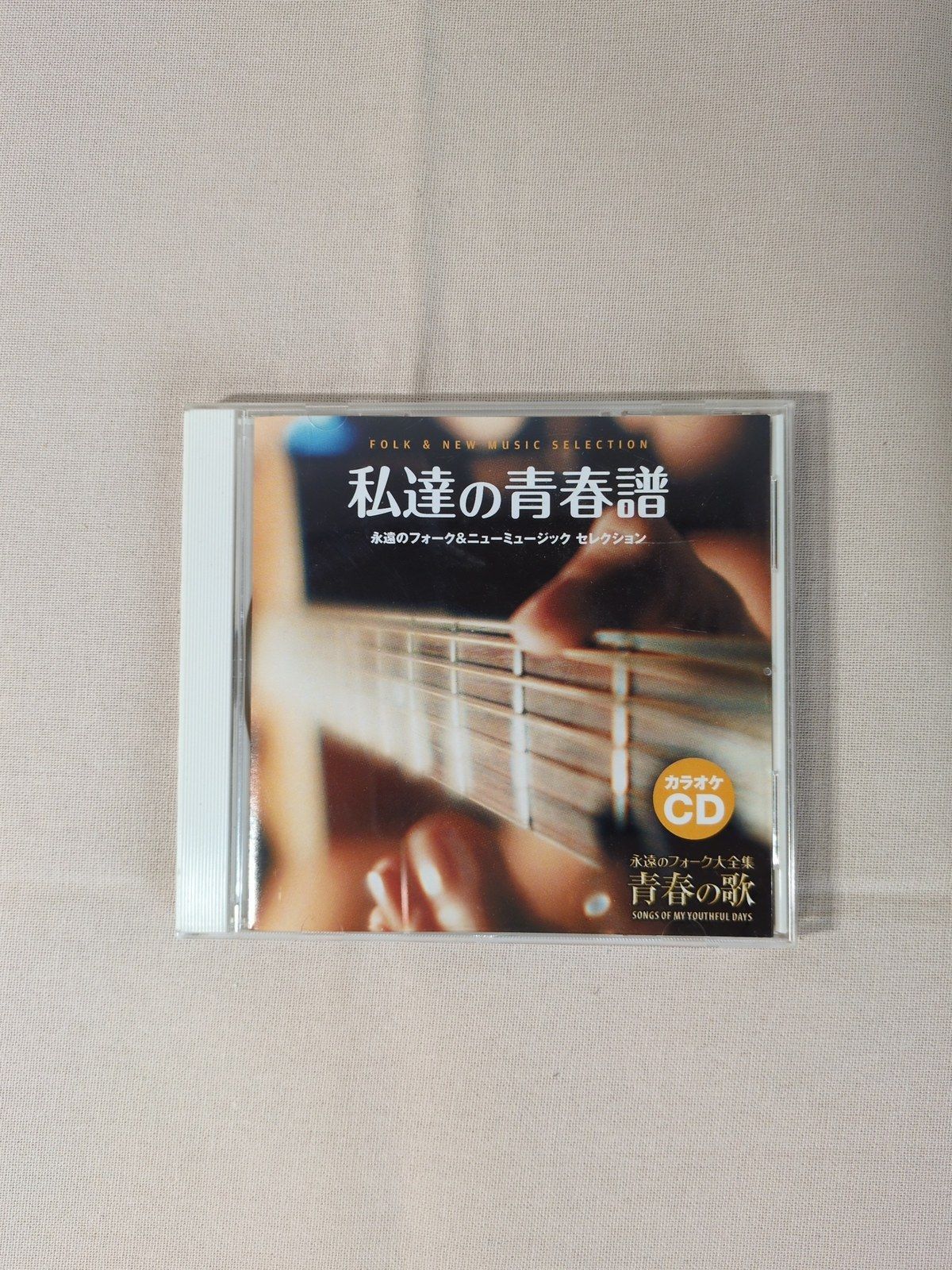 CD 私達の青春譜 永遠のフォーク＆ニューミュージック セレクション