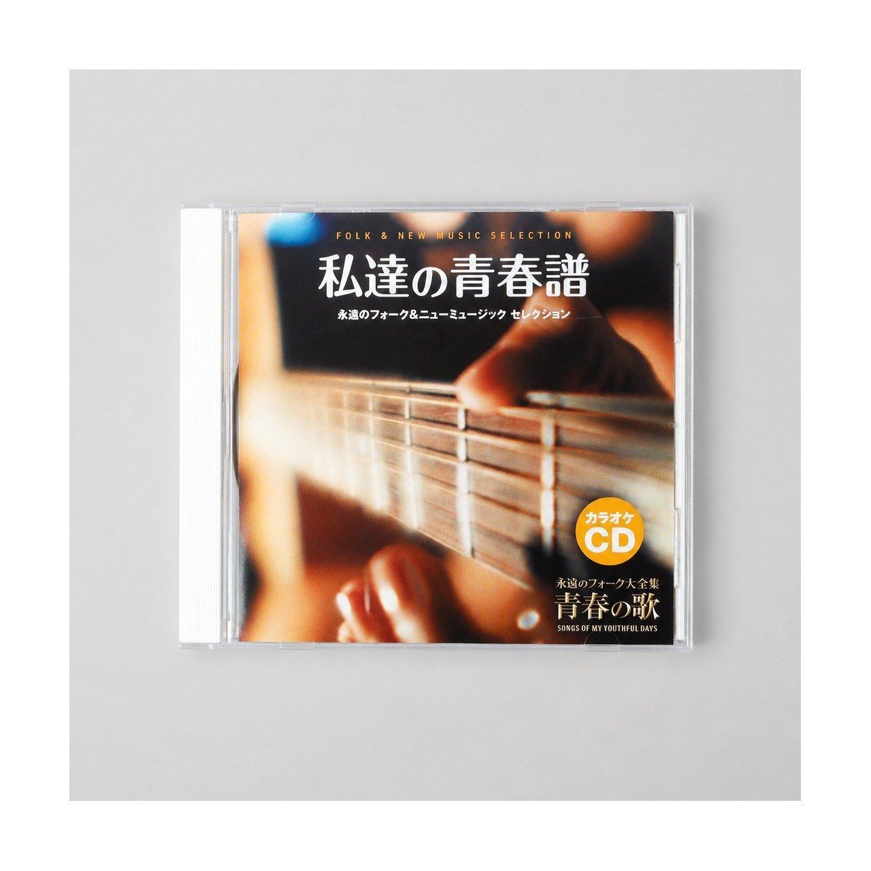CD 私達の青春譜 永遠のフォーク＆ニューミュージック セレクション