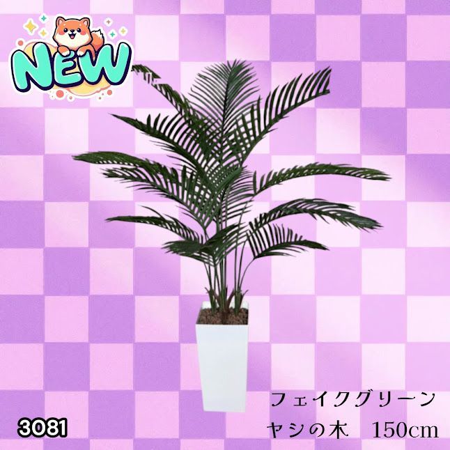 #3081 フェイクグリーン ヤシの木 150cm 生花店監修 大型 観葉植物 フェイク 造花 鉢付き おしゃれ 室内 インテリア グリーン オフィス 受付 リビング 店舗 ※一部地域離島別途配送料有