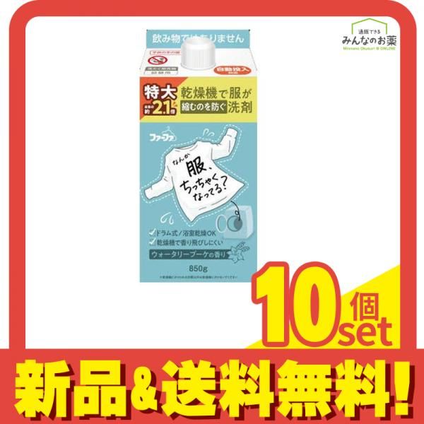 ファーファ 乾燥機で服が縮むのを防ぐ洗剤 850g (詰め替え用 大容量) 10個セット まとめ売り