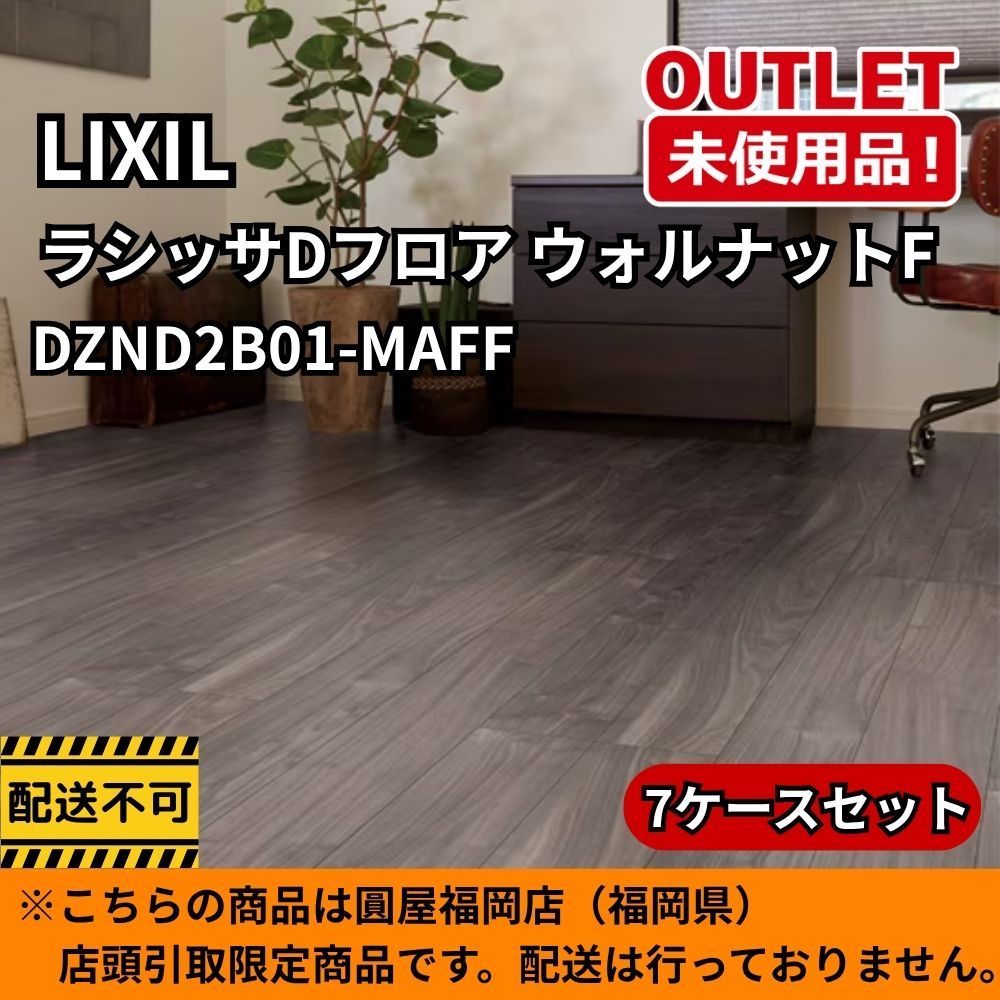 【福岡店引取限定】 LIXIL DZND2B01-MAFF 7ケースセット ラシッサDフロア ウォルナットF 開封未使用品